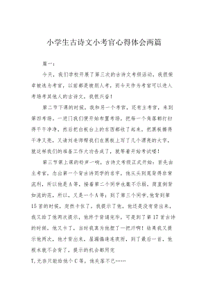 小学生古诗文小考官心得体会两篇.docx