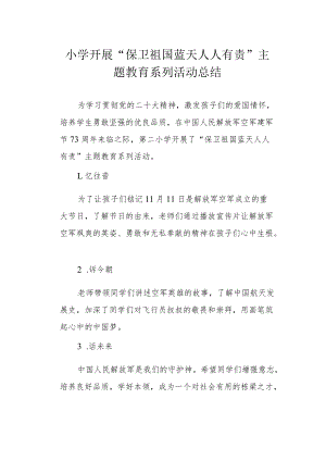 小学开展“保卫祖国蓝天 人人有责”主题教育系列活动总结.docx