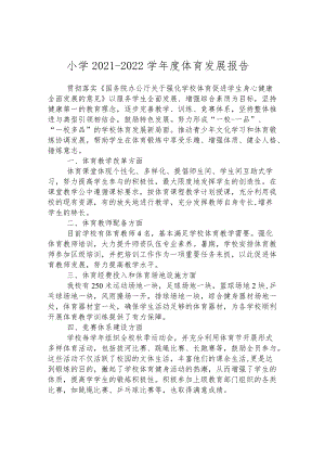 小学2021-2022学年度体育发展报告.docx