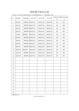扭矩扳手标定记录.docx