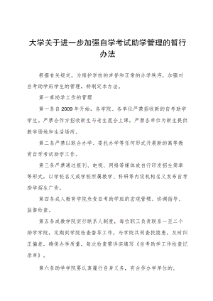 大学关于进一步加强自学考试助学管理的暂行办法.docx