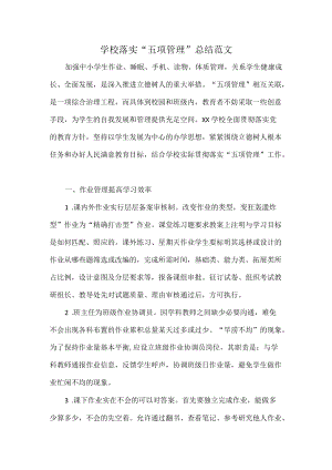 学校落实“五项管理”总结范文.docx