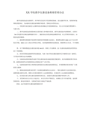 学院教学仪器设备维修管理办法.docx
