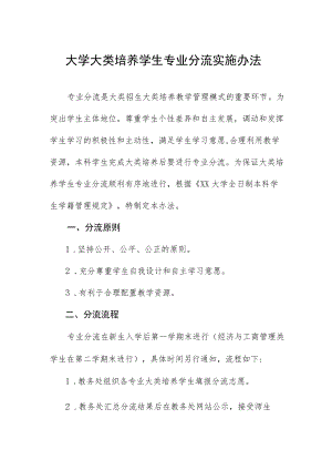大学大类培养学生专业分流实施办法.docx