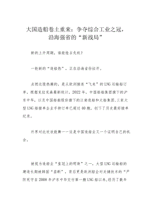 大国造船卷土重来：争夺综合工业之冠沿海强省的“新战局”.docx