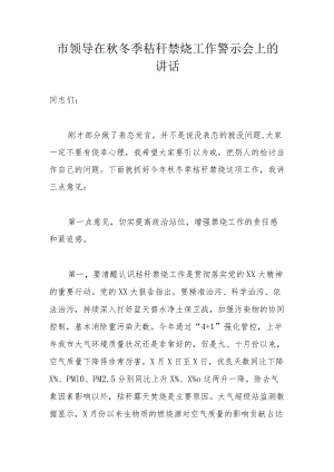 市领导在秋冬季秸秆禁烧工作警示会上的讲话.docx