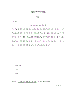 强制执行申请书.docx