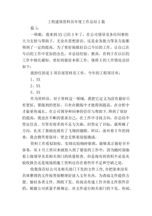 工程建筑资料员年度工作总结2篇.docx