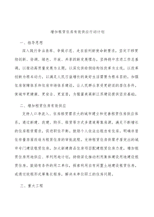 增加租赁住房有效供应行动计划.docx