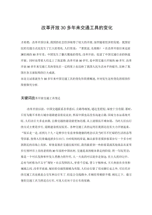 改革开放以来出行方式的变化.docx