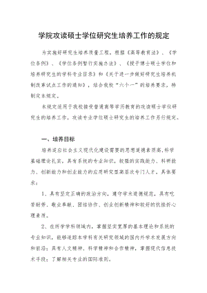 学院攻读硕士学位研究生培养工作的规定.docx