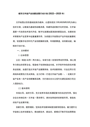 城市元宇宙产业创新发展行动计划（2022—2025年）.docx
