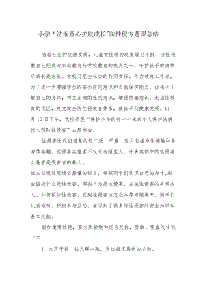 小学“法润童心 护航成长”防性侵专题课总结.docx