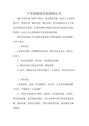 小学创建绿色校园倡议书.docx