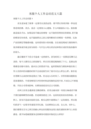 客服个人工作总结范文八篇.docx