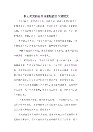 我心向党自立自强主题征文3篇范文.docx