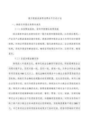 强力提振旅游等消费水平行动计划.docx