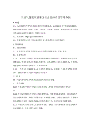 天然气管道高后果区安全监控系统管理办法.docx