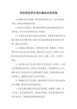 学校预防学生溺水事故应急预案.docx