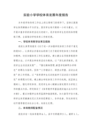实验小学学校体育发展年度报告.docx