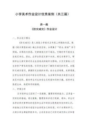 小学“双减”作业设计：小学美术作业设计优秀案例（共三篇）.docx