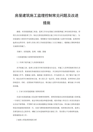 房屋建筑施工监理控制常见问题及改进措施.docx