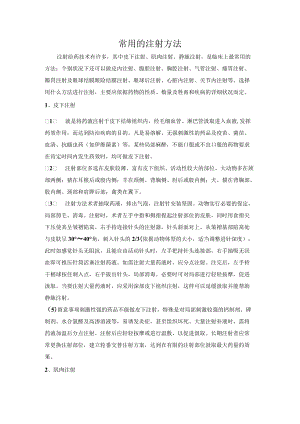 常用的注射方法.docx