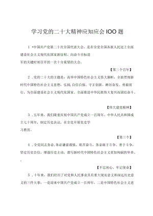 学习党的二十大精神应知应会100题（附答案）.docx