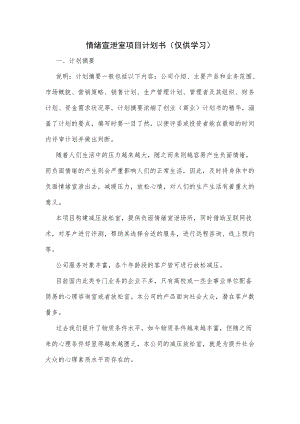 情绪宣泄室项目计划书.docx