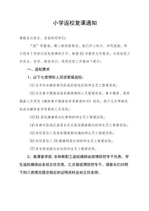 小学返校复课通知.docx