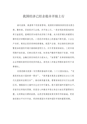 我国经济已经企稳并开始上行.docx