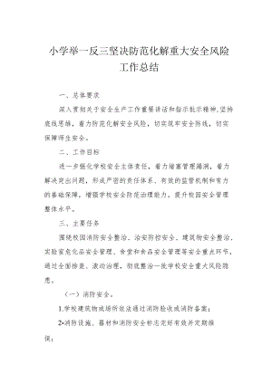 小学举一反三坚决防范化解重大安全风险工作总结.docx
