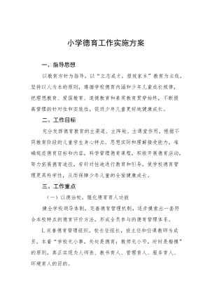 实验小学2022年德育工作方案五篇例文.docx