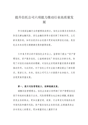 提升信托公司六项能力 推动行业高质量发展.docx