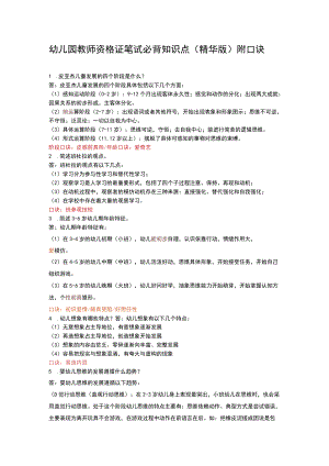 幼儿园教师资格证笔试必背知识点（精华版）附口诀.docx