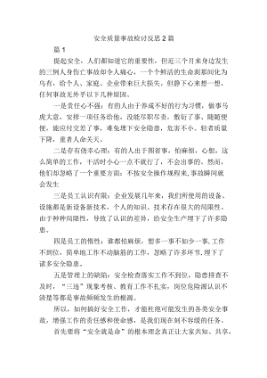 安全质量事故检讨反思2篇.docx