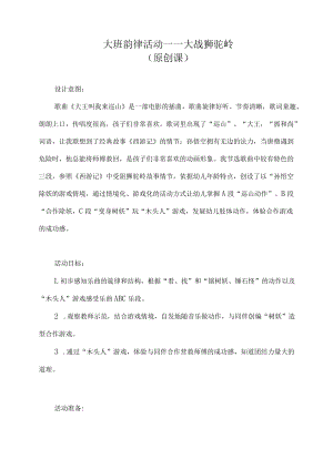 大班韵律活动：大战狮驼岭 (20211123修改).docx