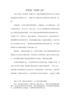 学校的“四梁八柱”.docx