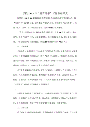 学校XXXX年“五育并举”工作总结范文.docx