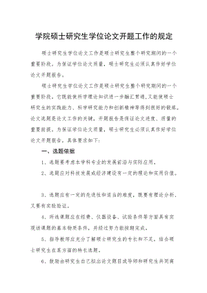 学院硕士研究生学位论文开题工作的规定.docx