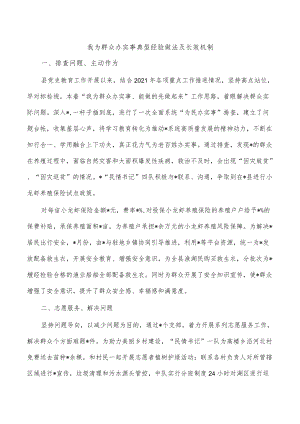 我为群众办实事典型经验做法及长效机制.docx
