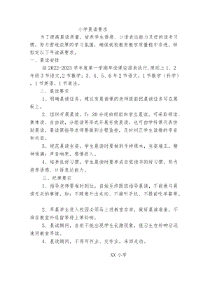 小学晨读要求.docx
