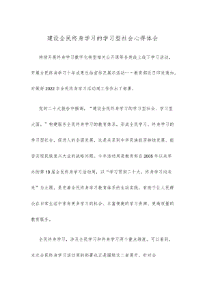 建设全民终身学习的学习型社会心得体会.docx