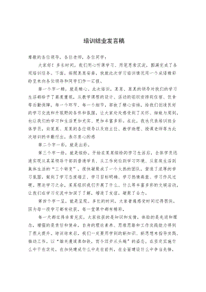 培训结业发言稿.docx