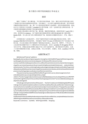 基于微信小程序的商城设计毕业论文.docx