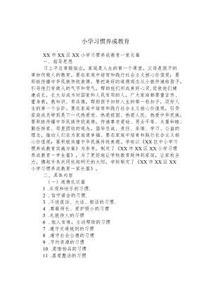 小学习惯养成教育.docx