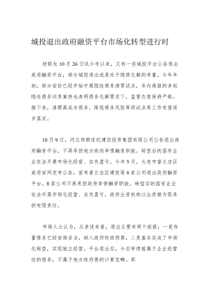 城投退出政府融资平台 市场化转型进行时.docx