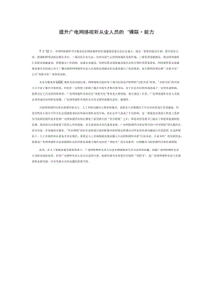 提升广电网络视听从业人员的“再把关”能力.docx