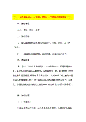 幼儿园认识大小、长短、前后、上下的概念活动教案.docx