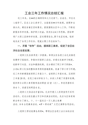 工会三年工作情况总结汇报.docx